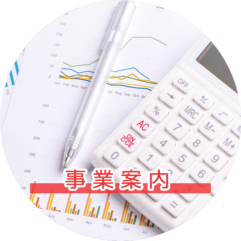 業務案内