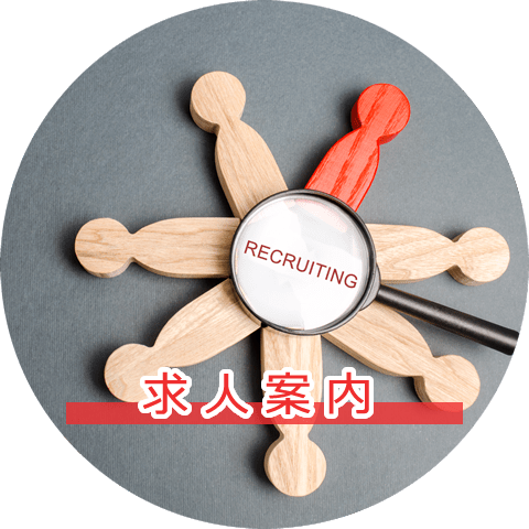 求人情報